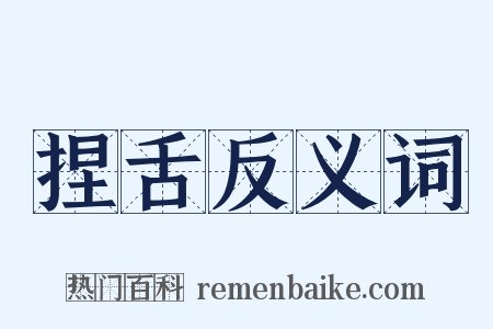 捏舌反义词是什么意思的图片